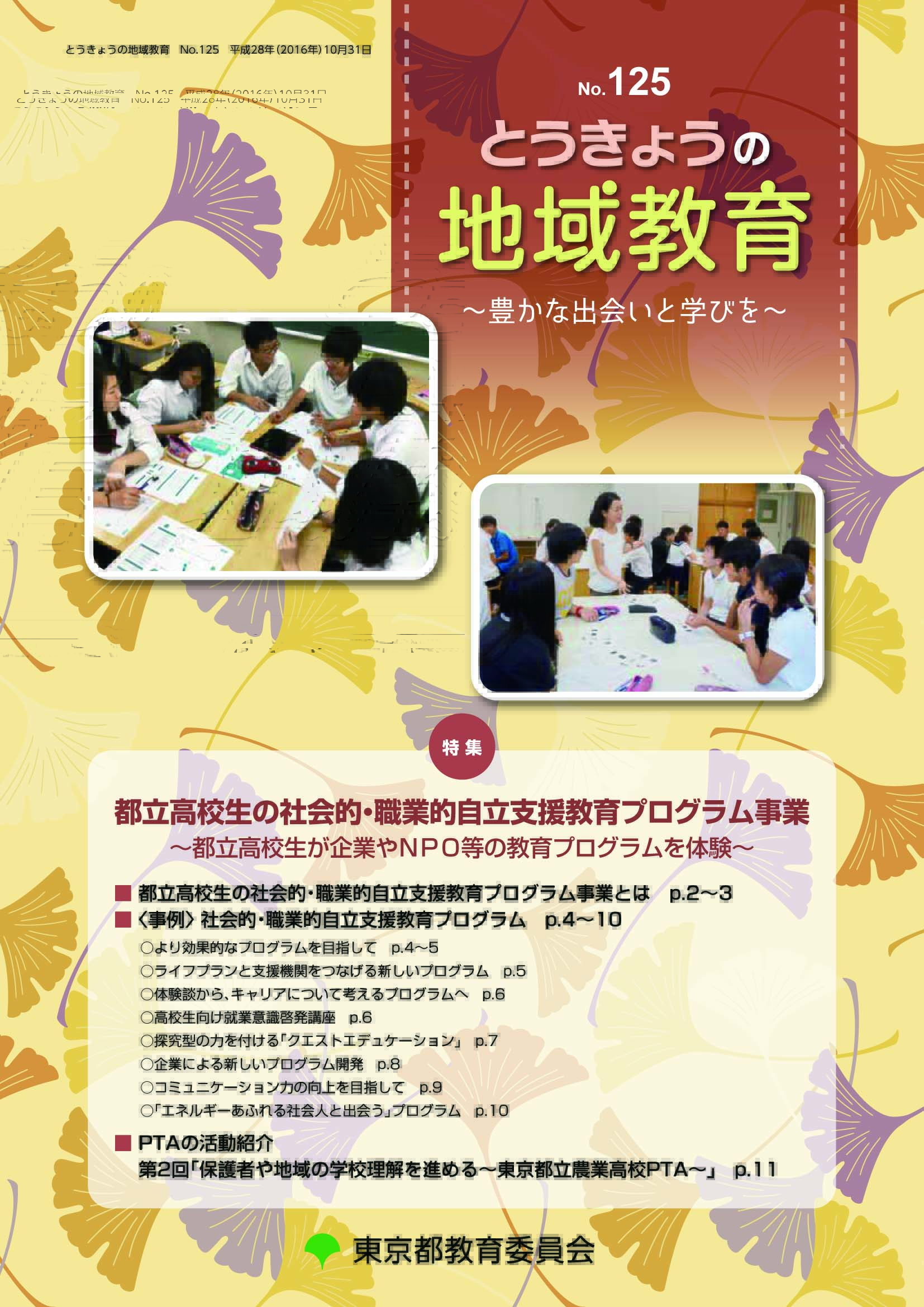 とうきょうの地域教育125号表紙