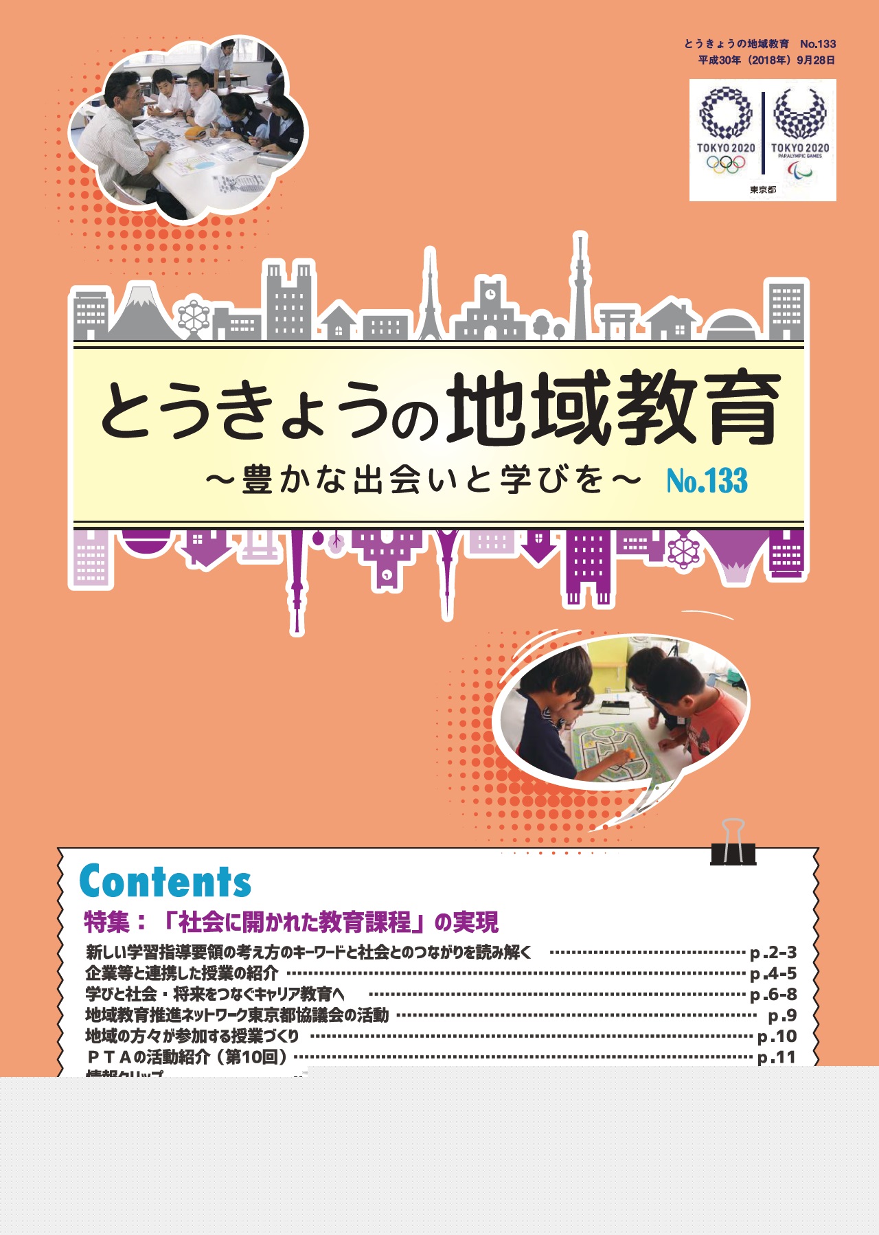 とうきょうの地域教育133号表紙