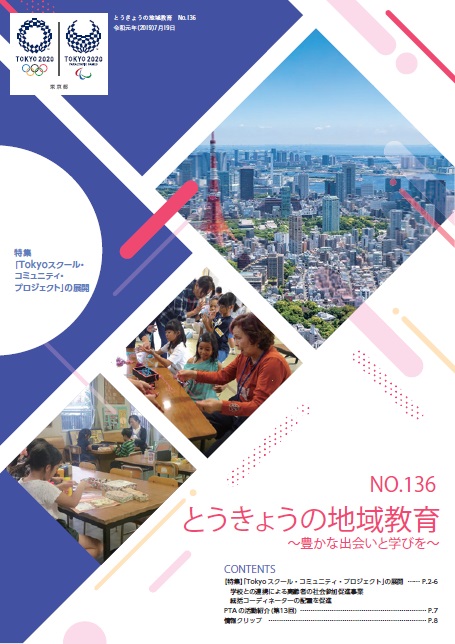 とうきょうの地域教育136号表紙