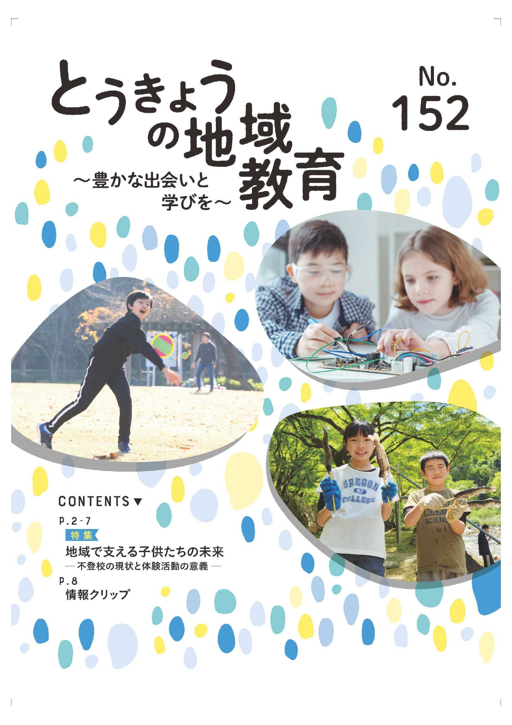 とうきょうの地域教育152号表紙
