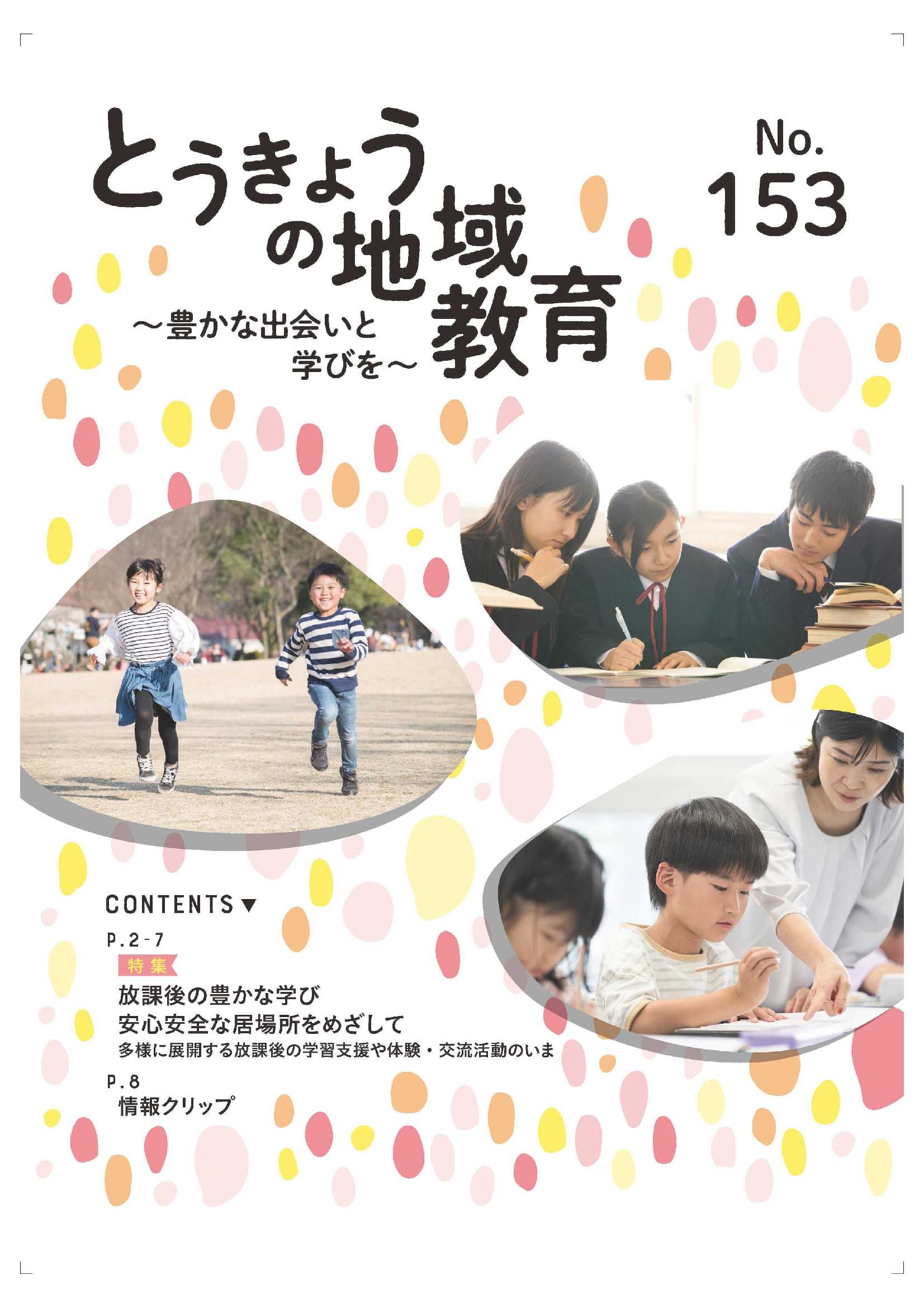 とうきょうの地域教育153号表紙