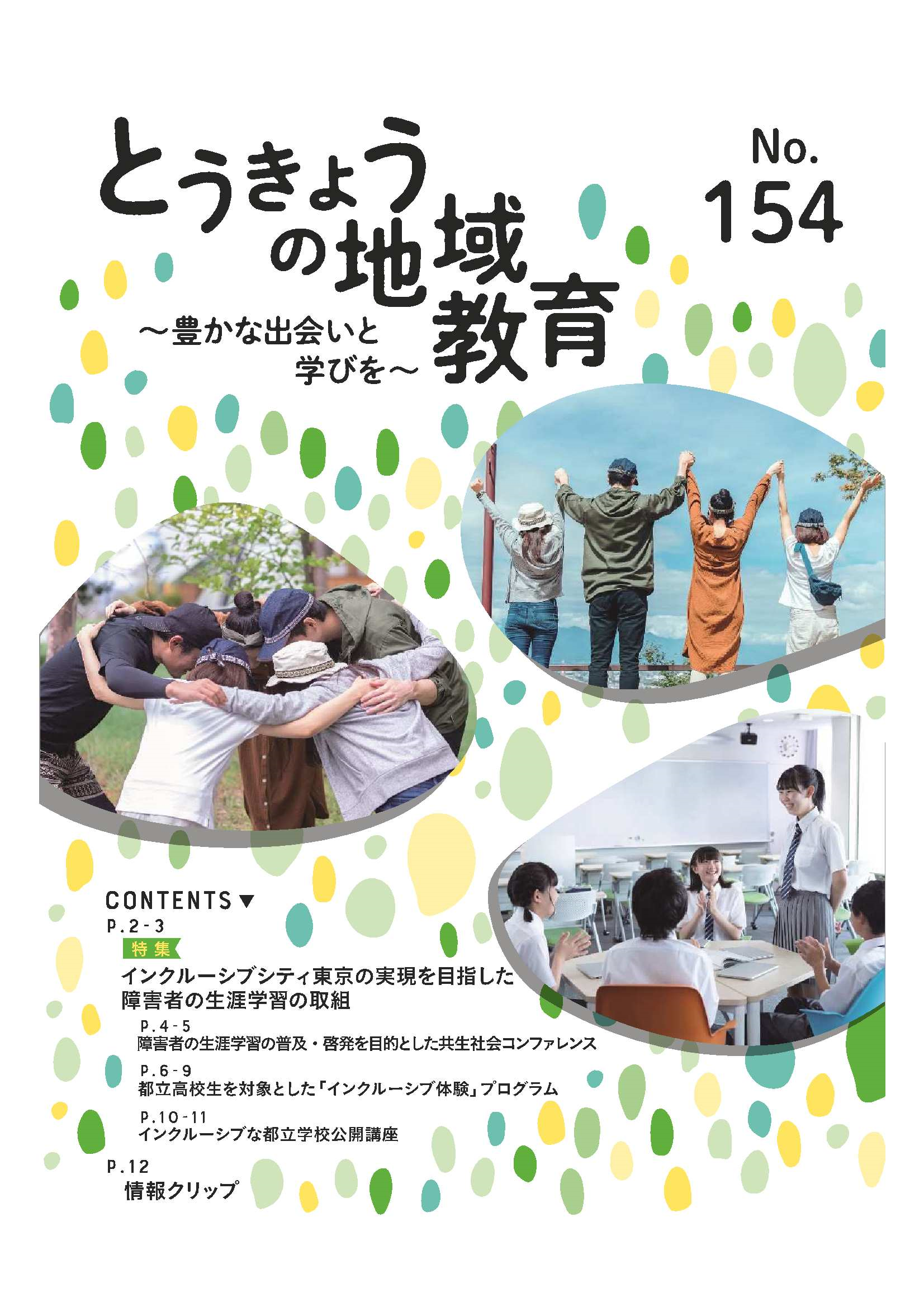 とうきょうの地域教育154号表紙