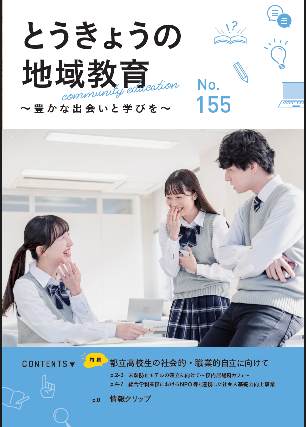 とうきょうの地域教育155号表紙
