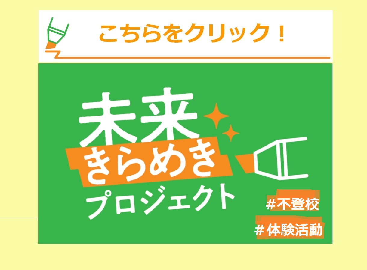 不登校体験活動