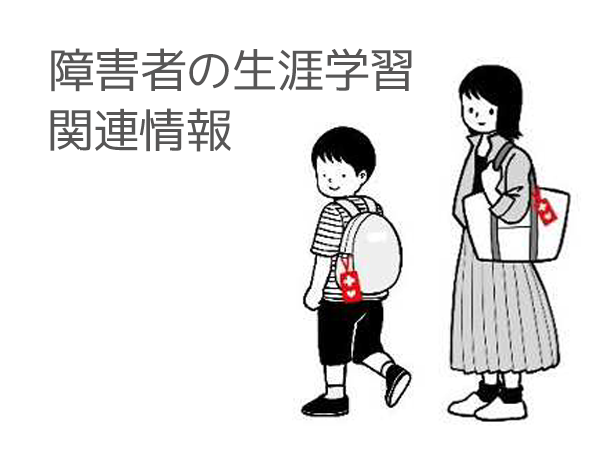 障害者の生涯学習