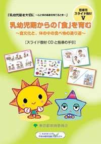 教材V　乳幼児期からの「食」を育む　～食文化と、体の中の食べ物の通り道～