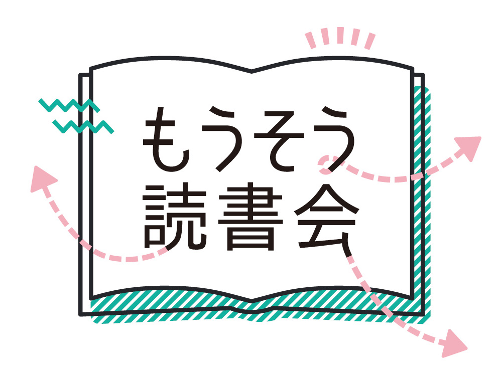 もうそう読書会の体験の様子