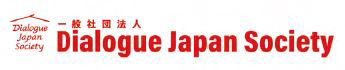 一般社団法人ダイアローグ・ジャパン・ソサエティ