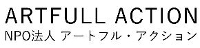 特定非営利活動法人アートフル・アクション