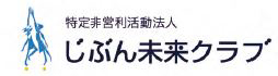 NPO法人じぶん未来クラブ