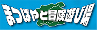 まつはやと冒険遊び場