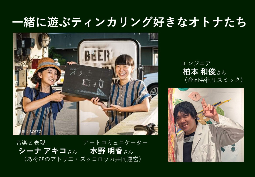 ～一緒に遊ぶティンカリング好きなオトナたち～