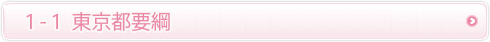 １－１ 東京都要綱