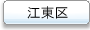 江東区