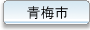 青梅市