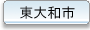 東大和市