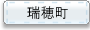 瑞穂町