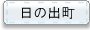 日の出町
