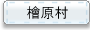 檜原村