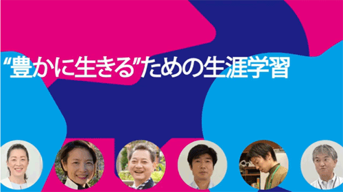 “豊かに生きる”ための生涯学習