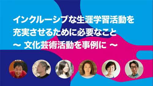 インクルーシブな生涯学習活動を充実させるために必要なこと