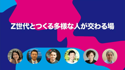 Z世代とつくるインクルーシブな交流の場