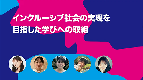 画像：インクルーシブ社会の実現を目指した学びへの取組