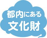 都内にある文化財